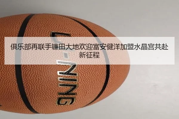 俱乐部再联手镰田大地欢迎富安健洋加盟水晶宫共赴新征程