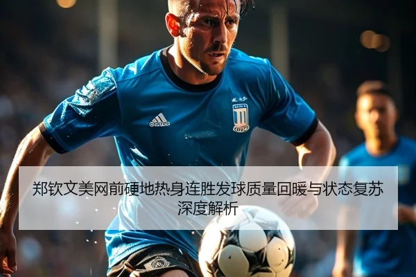 郑钦文美网前硬地热身连胜发球质量回暖与状态复苏深度解析