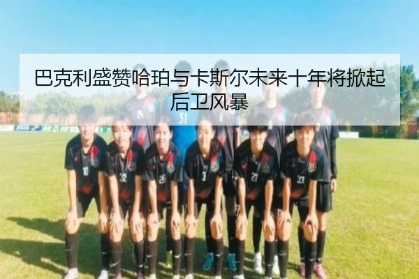 巴克利盛赞哈珀与卡斯尔未来十年将掀起后卫风暴